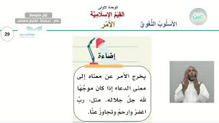 الأسلوب اللغوي  الامر - اللغة العربية - أول متوسط