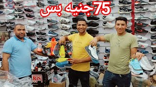 75جنيه🥰اكبر شحنه كوتشهات استوكات من أرخص منبع❤️البراندات هنا بأرخص سعر فى مصر 💥كوتشهات اطفالي ورجالي