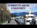 10 минусов жизни в Ванкувере