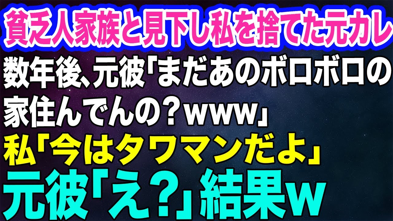 【スカッとする話】貧乏人家族と見下し私を捨てた元カレ→数年後、元彼「まだあのボロボロの家に住んでるのか？ｗ」私「今はタワマン住みだよ♪」元彼「えっ？」