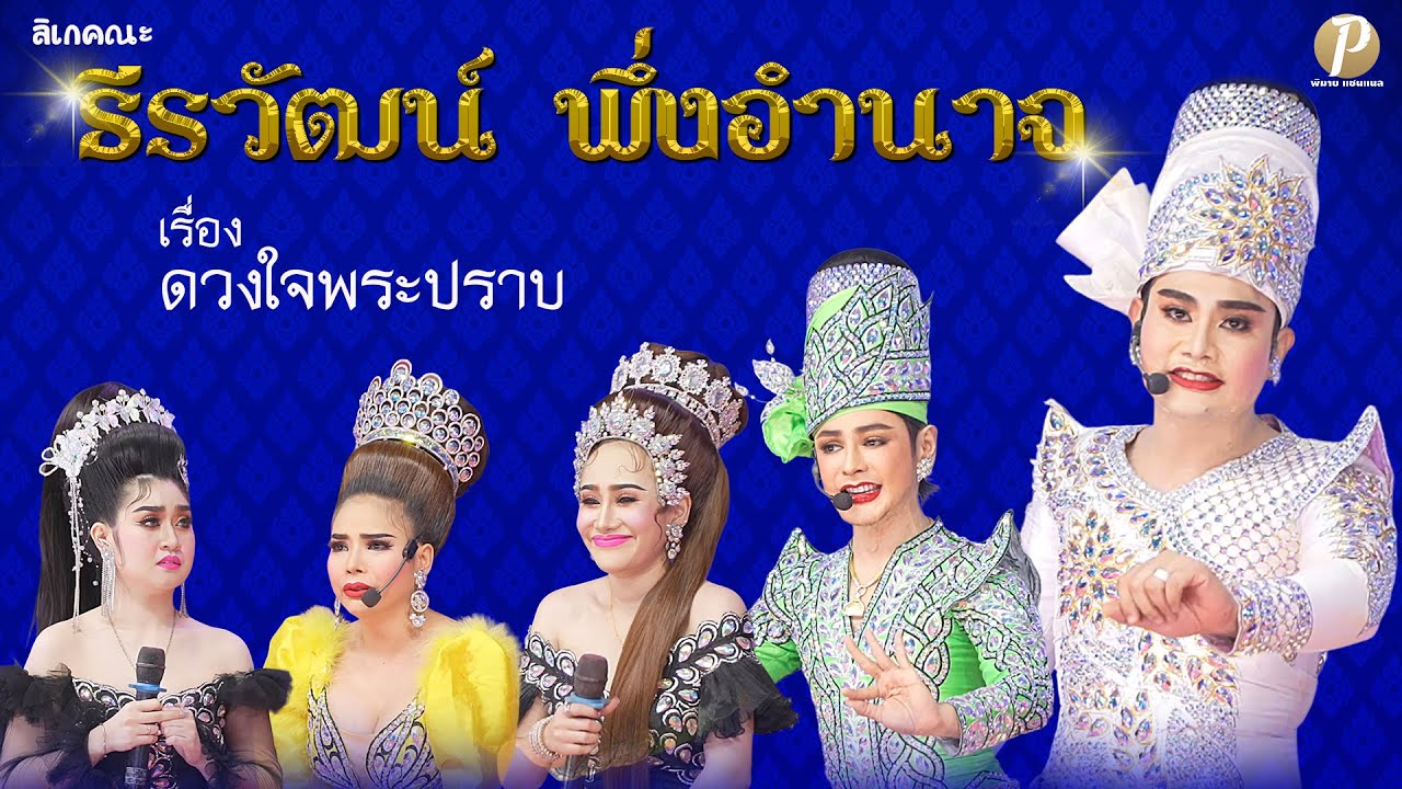 ลิเกคณะ ธีรวัฒน์ พึ่งอำนาจ เรื่อง ดวงใจพระปราบ