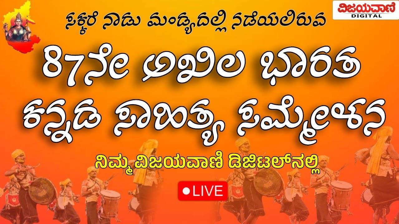 🔴LIVE:  Akhila Bharata Kannada Sahitya Sammelana  | 87ನೇ ಅಖಿಲ ಭಾರತ ಕನ್ನಡ ಸಾಹಿತ್ಯ ಸಮ್ಮೇಳನದ ನೇರಪ್ರಸಾರ