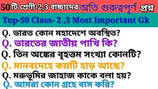Gk Questions and answers in bangali/general science quiz/gk on science/বাংলা general knowledge screenshot 4