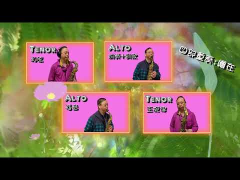 202202/21 #風中的批 #四部重奏 詞曲作者#李自中 編曲#胡笙 ~最愛SAX~