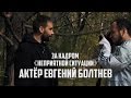 к/ф «Неприятная ситуация». Интервью с актёром Евгением Болтневым