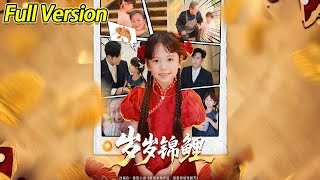 【超清预告】《岁岁锦鲤》全集#短劇全集 #熱門#熱門短劇推薦 #短劇 #旋转汤圆 #热门短剧#狂婿 #重生 #女頻 #短剧全集 #热门短剧 #都市 #重生 #逆袭 #现代 #甜宠