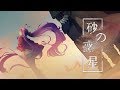【乙女おと】「砂の惑星」歌ってみた【Vtuber/ちゅこらら】