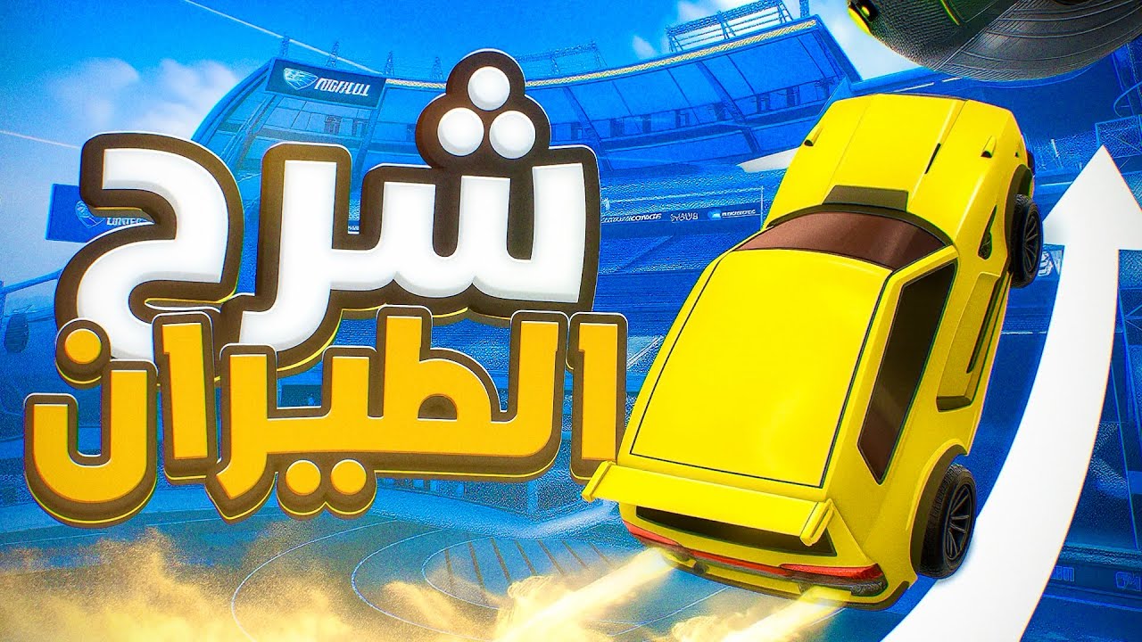 كيف تطير وتتحكم بالكورة صح؟ 🤯 طيران محترف في روكيت ليق 🚀🔥