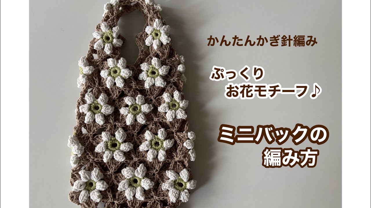How to crochet a plump flower motif mini bag - Easy crochet