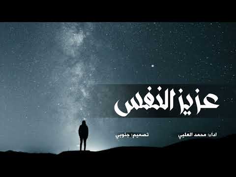 يارب لاتجعل عزيز النفس ف الدنيا ذليل أداء محمدالعليي