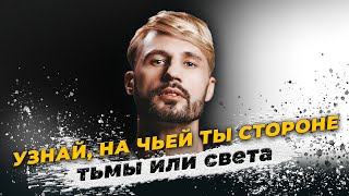 Тебя удивит услышанное /  Свет и Тьма. Сергей Финько