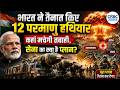 India Nuclear Weapons: भारत ने तैनात किए 12 परमाणु हथियार; कहां मचेगी तबाही, सेना का क्या है प्लान?