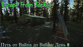 Бегаем по лесу. Escape from Tarkov: Путь от Вайпа до Вайпа. День 8