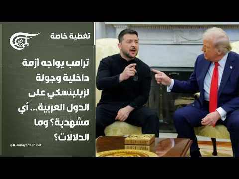 تغطية خاصة ترامب يواجه أزمة داخلية وجولة لزيلينسكي على الدول العربية أي مشهدية وما الدلالات