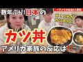 数年ぶりのカツ丼にアメリカ家族の反応は…⁉︎vlog242|国際結婚 | 海外子育て | 3児のママ | 海外生活