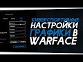 Киберспортивные настройки графики в Warface