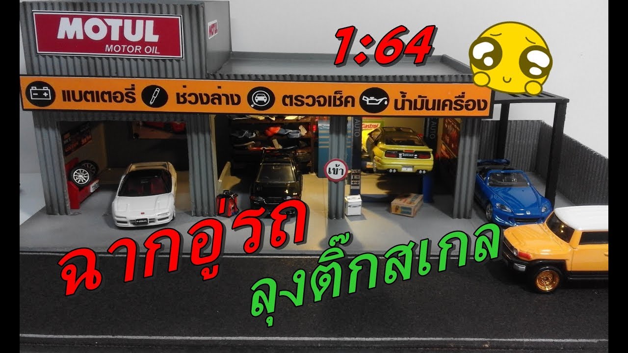 ฉากอู่รถข้างถนน Diorama by ลุงติ๊กสเกล