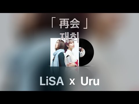 【 재회 - LiSA x Uru 】 (가사/발음/한글자막) | 再会 - LiSA x Uru (Prod by. Ayase)