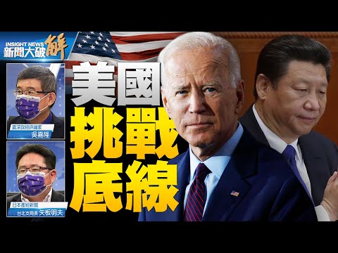 ?猛！中共一中政策就要破产？美国踩中共红线中的红线！日本自民党上演精彩政治竞争 注意可能有黑马！恒大爆雷将有海啸级骨牌效应？完全的庞氏骗局！｜吴嘉隆｜矢板明夫｜@新闻大破解  【2021年9月15日】