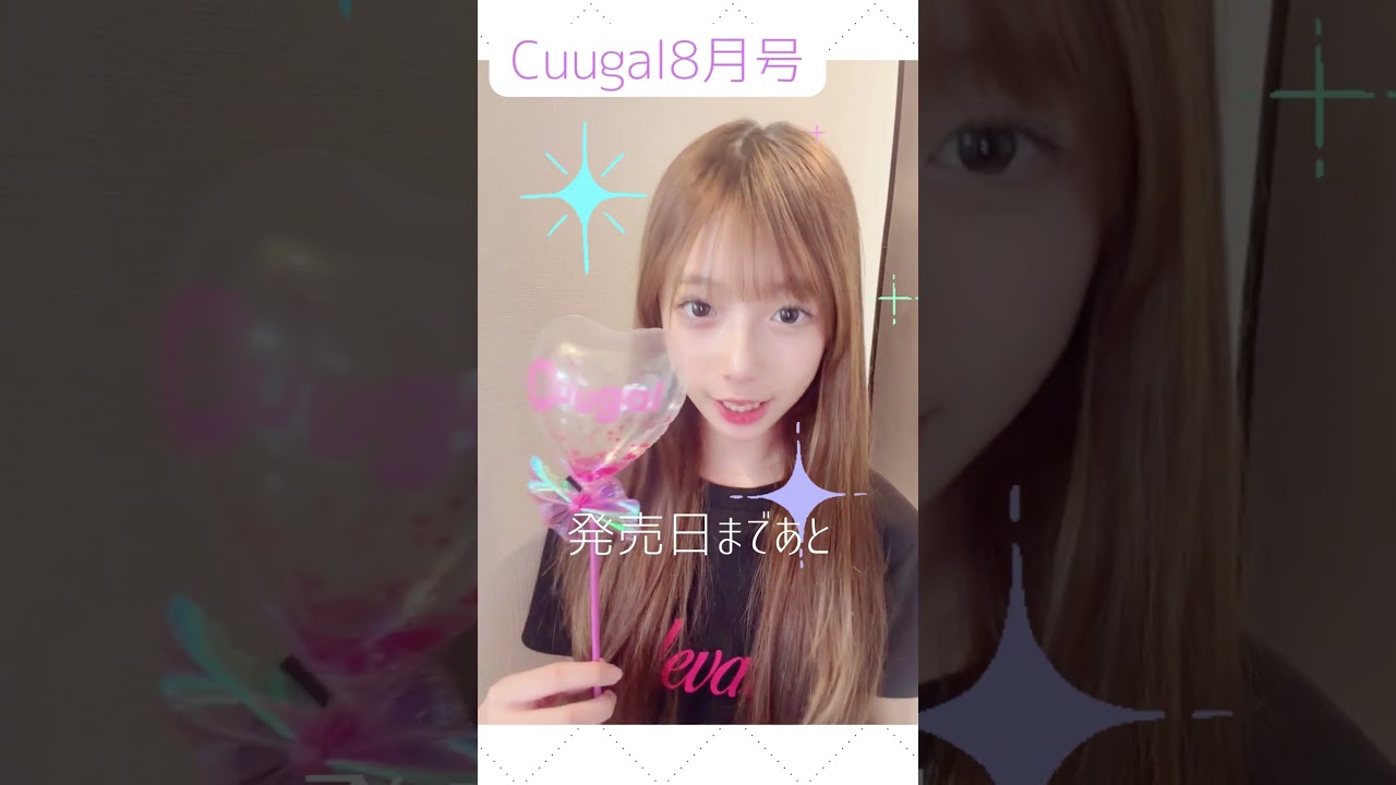 発売カウントダウン‼️Cuugal8月号発売まで、あと3日✨ #cuugal #キューガル #のんちゃん #モデル