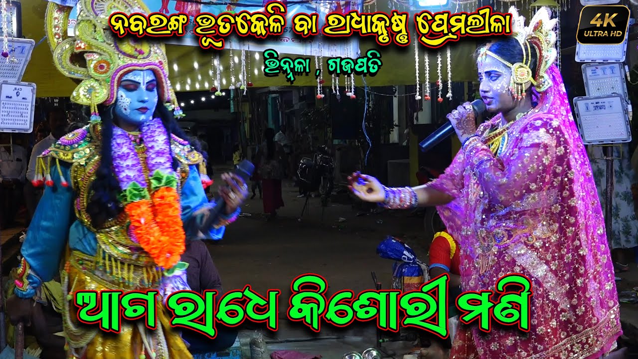 ଆଗ ରାଧେ କିଶୋରୀ ମଣି Nabaranga Bhutakeli Nataka Vinnala Gajapti Radhakrushna Premalila Odia Nataka