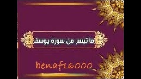 تلاوة رائعة   القارئ عمران بوالريب   ما تيسر من سورة يوسف