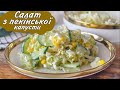 Обожнюю ЦЕЙ салат! Салат з пекінської капусти