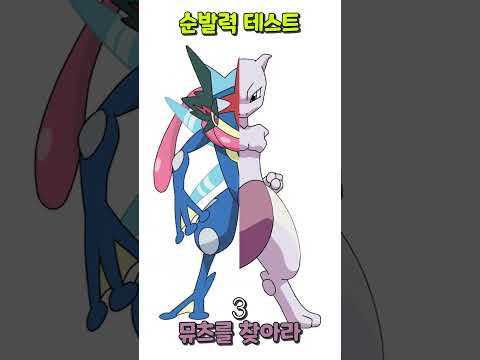 뮤츠를 찾아라! 포켓몬 순발력 테스트 난이도(중) Quickness Test : ★★☆☆☆ #shorts