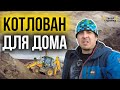 Копаем котлован для фундамента. Подготовка участка для строительства загородного дома. Ленобласть