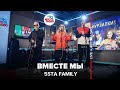 5sta Family - Вместе Мы (LIVE @ Авторадио)