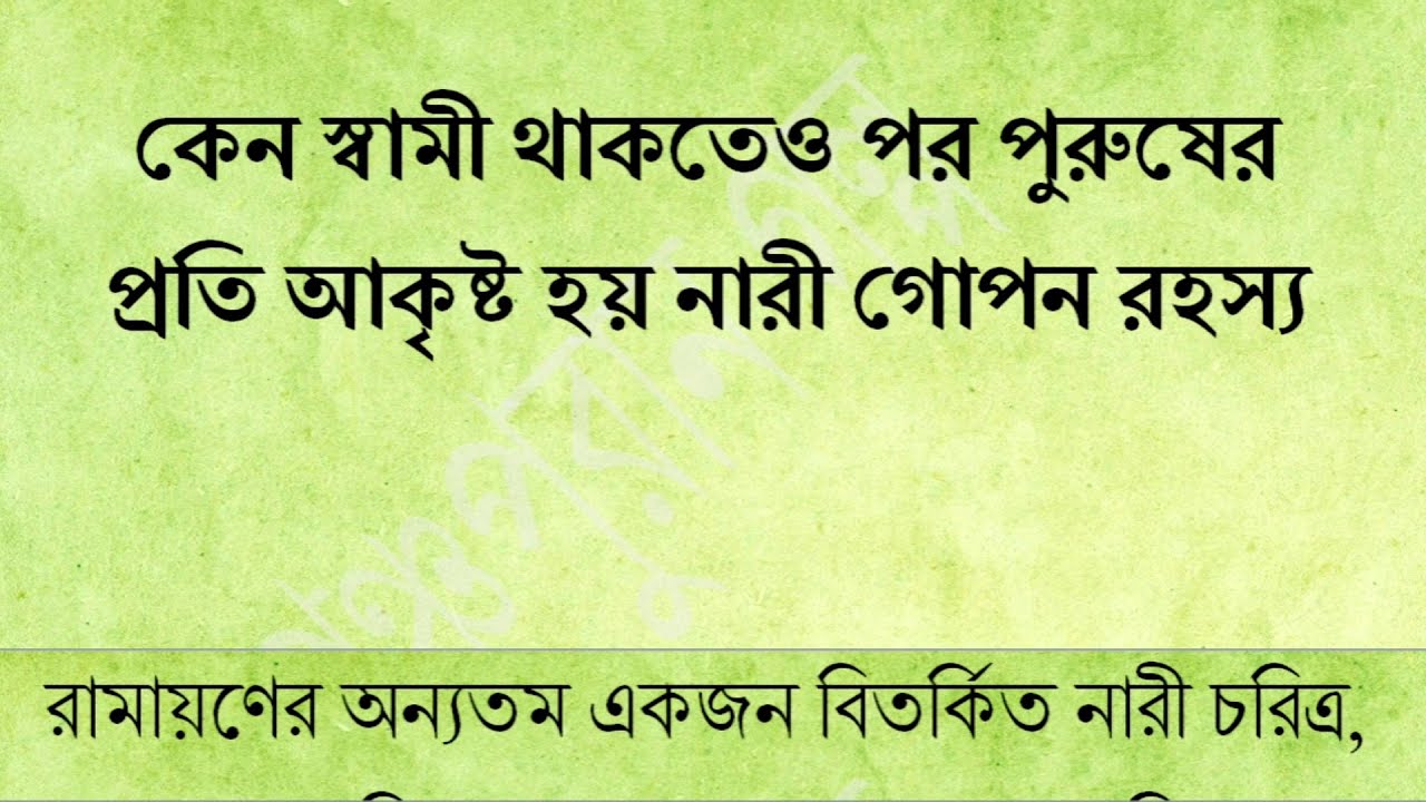 কেন স্বামী থাকতেও পর পুরুষের প্রতি আকৃষ্ট হয় কিছু নারী | শিব মহাদেবের গোপন রহস্য ও অহল্যার অভিশাপ