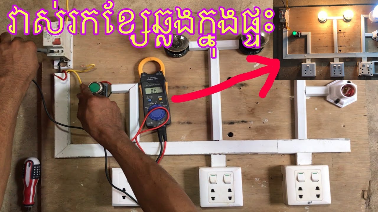 How to repair the electrical in house /កន្លឹ​របៀប​វាស់​​រកខ្សែ​ឆ្លង​ក្នុង​ផ្ទះ​ងាយៗ​យល់