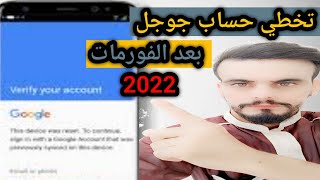 طريقة تخطي و تجاوز حساب جوجل بعد عمل فورمات للهاتف 2022