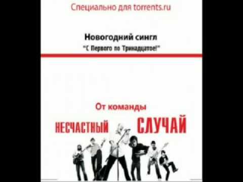 Несчастный случай - С Первого по Тринадцатое