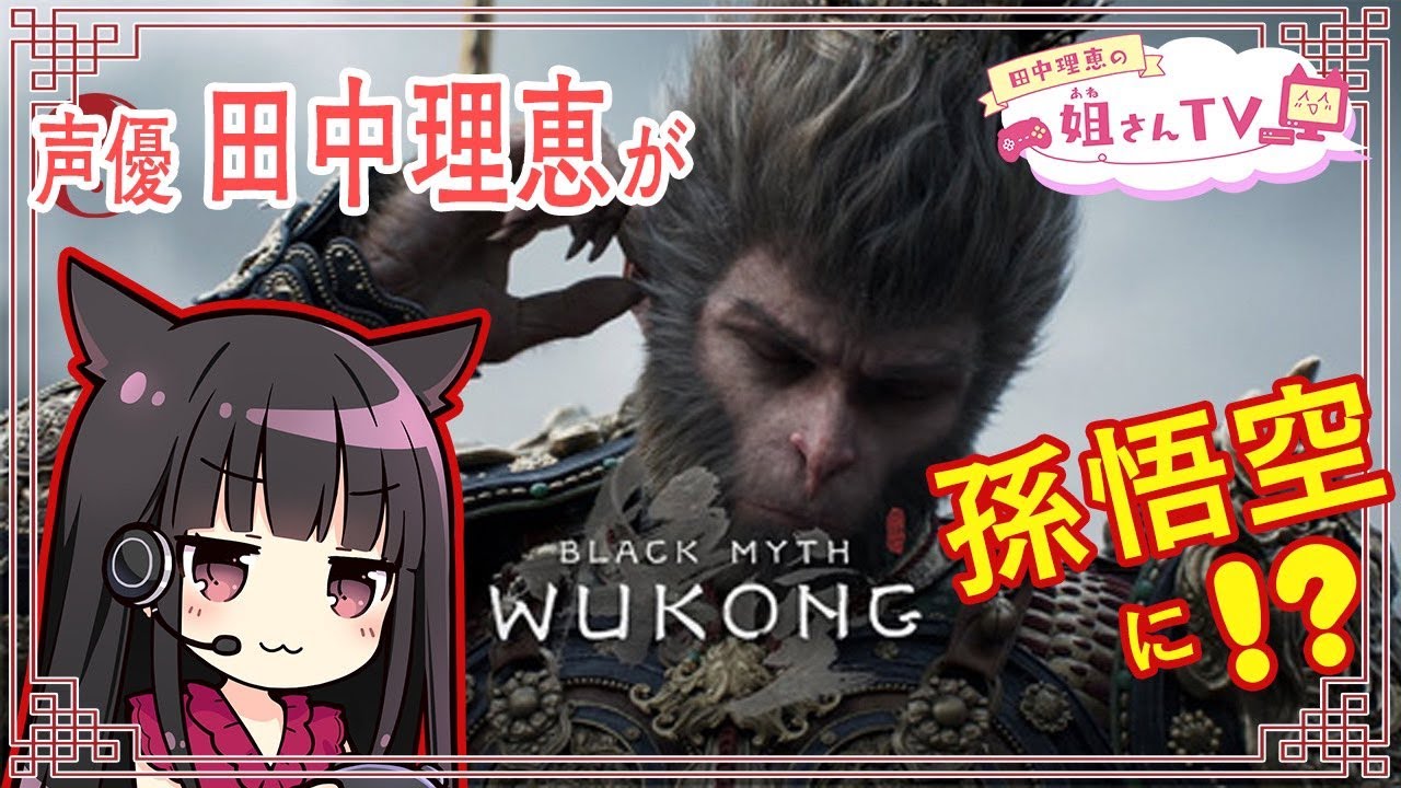 【#2前半】声優 田中理恵が孫悟空に？！Black Myth: Wukong【黒神話：悟空】
