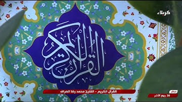القران الكريم - القارئ محمد رضا الصراف