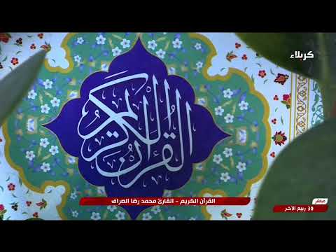 القران الكريم القارئ محمد رضا الصراف