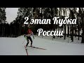 2 этап Кубка России | Vlog 69