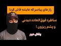 افشاگری بی سابقه عایشه درباره خلوت پیامبر بخش دوم افشاگری بی سابقه عایشه درباره خلوت پیامبر بخش دوم