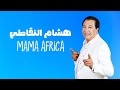 Hichem Nagati Mama Africa Official Music 