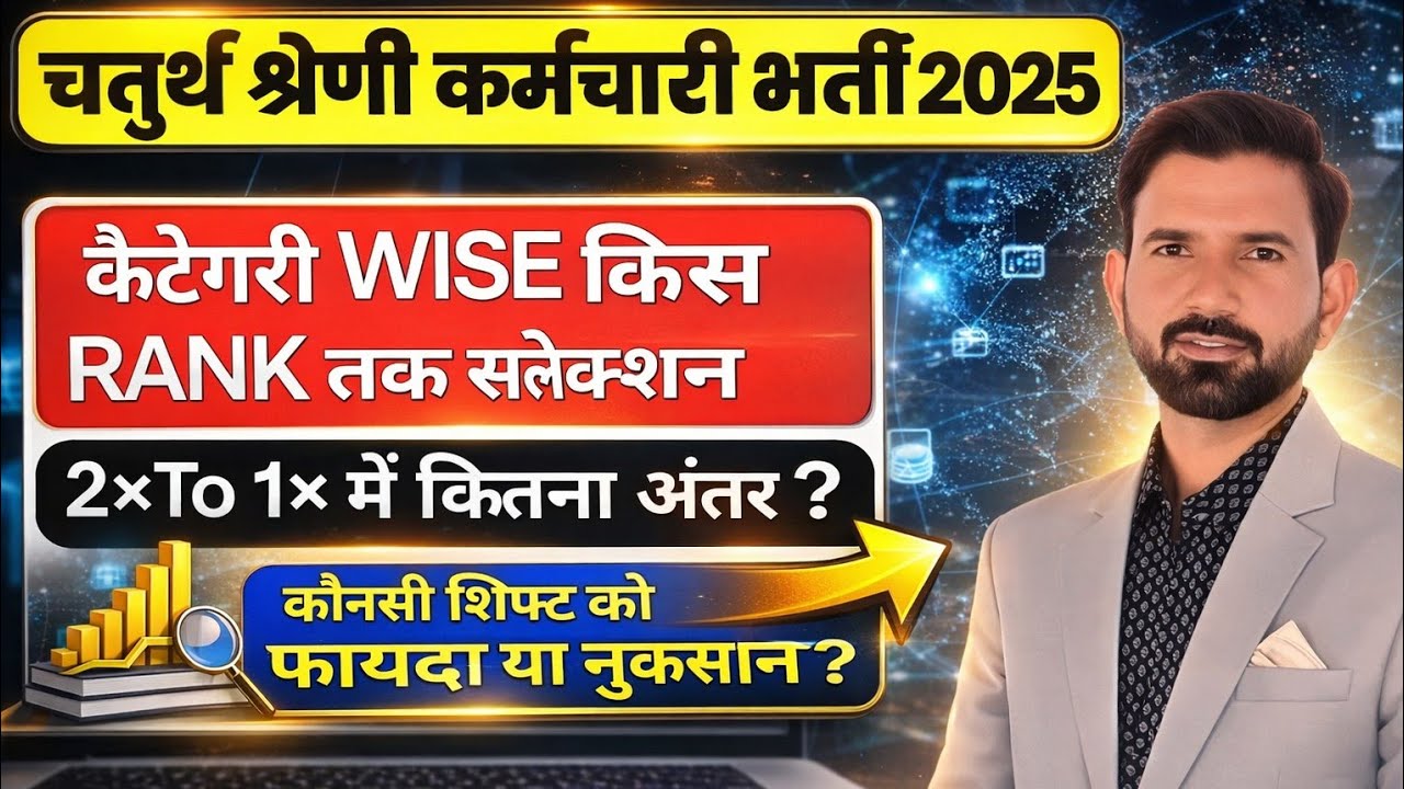 4th ग्रेड भर्ती cut off । 4th ग्रेड कौनसी रैंक तक फाइनल सलेक्शन होगा ? 