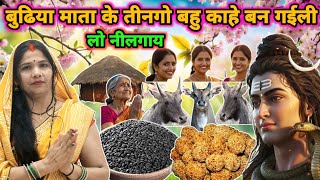 तीन बहुऐ कैसे बनी नीलगाय|shiv charcha|shiv charcha katha|shiv charcha geet|shiv guru bhajan|#katha