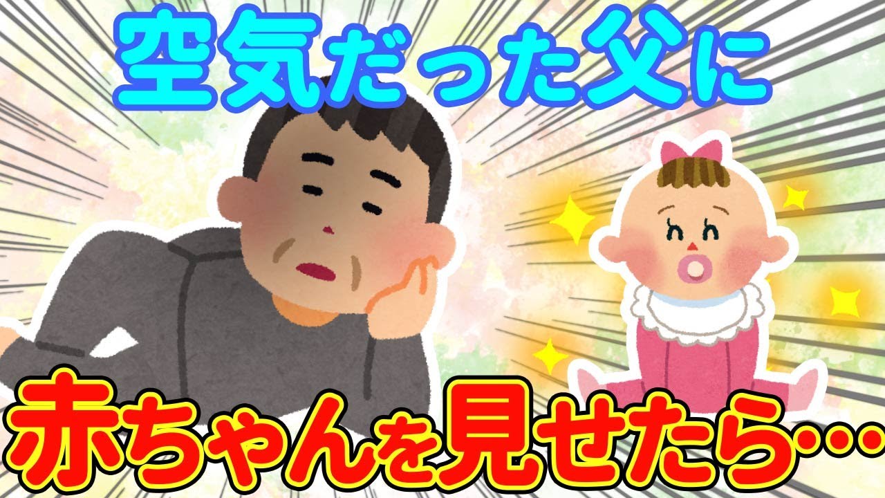 【2chほっこり】空気のように無口だと思ってた父→生まれたばかりの赤ちゃんを見せてみたら…【ゆっくり】
