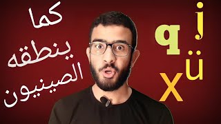 كيف تنطق أصعب حروف اللغة الصينية بطريقة ظريفة 🗣️⁩