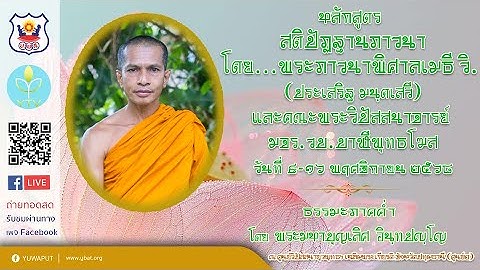 วิชารู้แจ้งจิตเป็นวิชาชีวิตครั้งสุดท้าย โดย พระมหาบุญเลิศ อินฺทปญฺโญ (๑๓ พ.ย.๖๘)