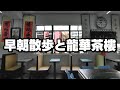 マカオ早朝散歩～有名老舗茶楼・龍華茶樓で朝飲茶【澳門美食】 4K Macau morning walk 2021