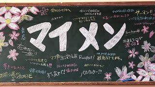 マイメン