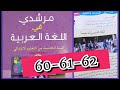 مرشدي في اللغة العربية المستوى الخامس ص 60 61 62 الملك العمومي لنا جميعا 