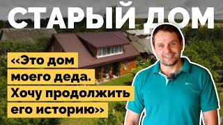 Восстановил дом своего деда | Как я построил