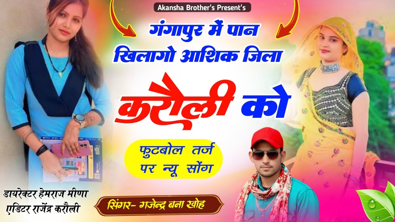 गंगापुर में पान खिलागो आशिक जिला करौली को//सिंगर_गजेन्द्र_बना_खोह